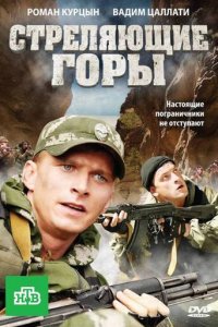 Стреляющие горы 1 сезон (сериал, 2011)