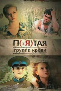 Пятая группа крови 1 сезон (сериал, 2010)