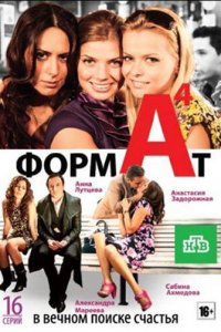 Формат А4 1 сезон (сериал, 2011)