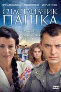 Счастливчик Пашка 1 сезон (сериал, 2010)