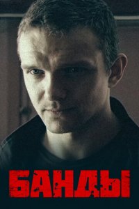 Банды 1 сезон (сериал, 2010)