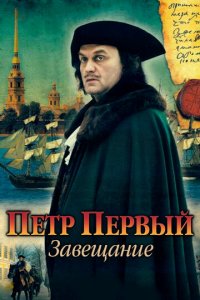 Петр Первый. Завещание 1 сезон (сериал, 2011)