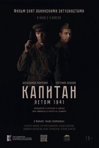Капитан. Летом 1941 (фильм, 2024)