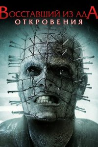 Восставший из ада: Откровения (фильм, 2011)