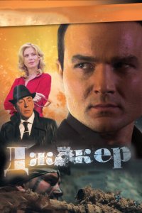 Джокер 1-4 сезон (сериал, 2010)