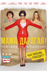 Мама дарагая! (фильм, 2014)