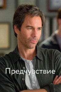 Предчувствие 1-3 сезон (сериал, 2012)