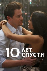 10 лет спустя (фильм, 2011)