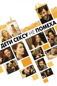 Дети сексу не помеха (фильм, 2012)