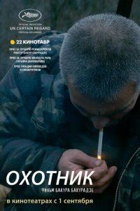 Охотник (фильм, 2010)