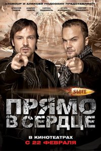 Slove. Прямо в сердце (фильм, 2011)