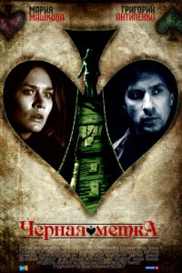 Черная метка 1 сезон (сериал, 2011)