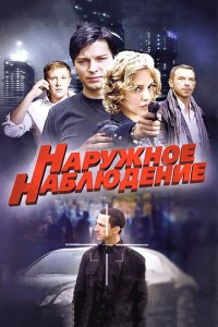 Наружное наблюдение 1 сезон (сериал, 2012)