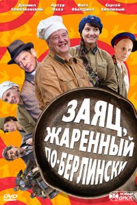 Заяц, жаренный по-берлински 1 сезон (сериал, 2011)