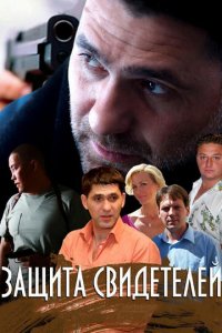 Защита свидетелей 1 сезон (сериал, 2011)