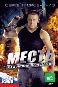 Месть без права передачи (фильм, 2010)