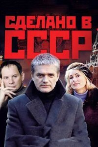 Сделано в СССР 1 сезон (сериал, 2011)