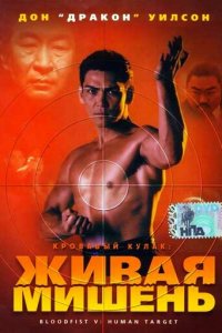 Кровавый кулак 5: Живая мишень (фильм, 1993)