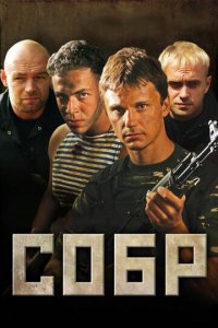 СОБР 1 сезон (сериал, 2010)