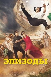 Эпизоды 1-5 сезон (сериал, 2011)