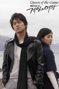 Королева игры 1 сезон (сериал, 2006)