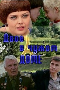 Двое в чужом доме (фильм, 2010)