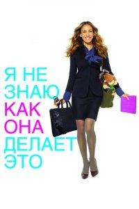 Я не знаю, как она делает это (фильм, 2011)