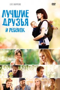 Лучшие друзья и ребенок (фильм, 2011)