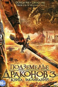 Подземелье драконов 3: Книга заклинаний (фильм, 2012)