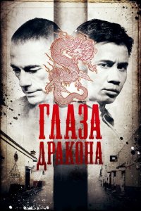 Глаза дракона (фильм, 2011)