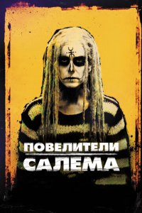 Повелители Салема (фильм, 2012)