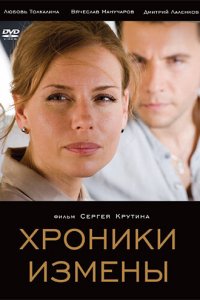 Хроники измены (фильм, 2010)