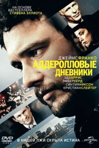 Аддеролловые дневники (фильм, 2015)