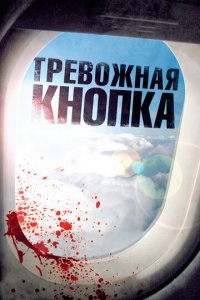Тревожная кнопка (фильм, 2011)