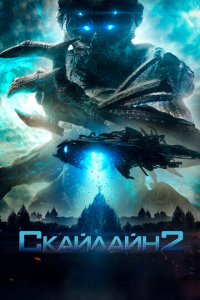 Скайлайн 2 (фильм, 2017)