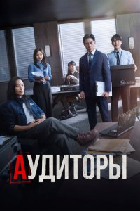 Аудиторы 1 сезон (сериал, 2024)