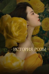 История розы 1 сезон (сериал, 2024)