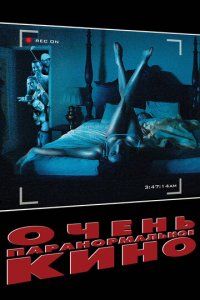 Очень паранормальное кино (фильм, 2013)