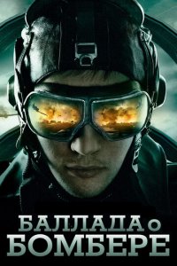 Баллада о бомбере 1 сезон (сериал, 2011)