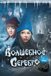 Волшебное серебро (фильм, 2009)