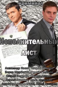 Исполнительный лист (фильм, 2010)