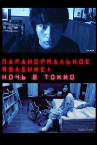Паранормальное явление: Ночь в Токио (фильм, 2010)