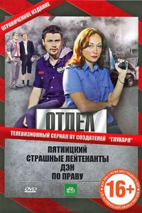 Отдел 1 сезон (сериал, 2010)