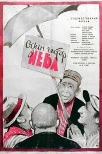 Один гектар неба (фильм, 1958)