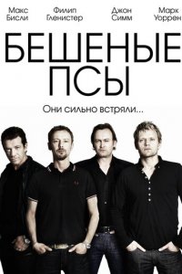 Бешеные псы 1-4 сезон (сериал, 2011)