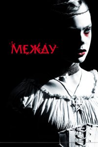 Между (фильм, 2011)