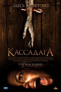 Кассадага (фильм, 2011)