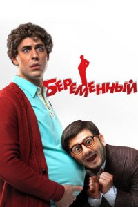 Беременный (фильм, 2011)