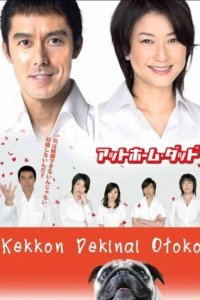 Убеждённый холостяк 1 сезон (сериал, 2006)
