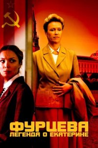  Фурцева. Легенда о Екатерине 1 сезон (сериал, 2011)
